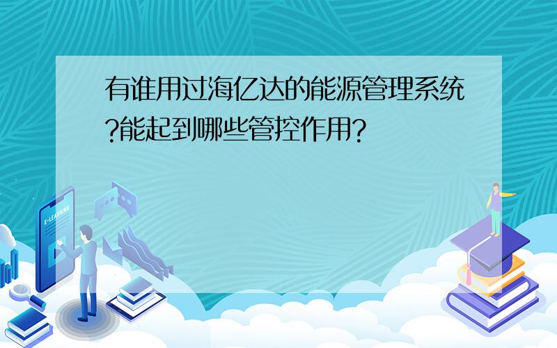 有谁用过海亿达的能源管理系统?能起到哪些管控作用?