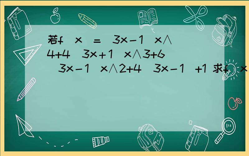 若f（x）=（3x－1）x∧4+4（3x＋1）x∧3+6（3x－1）x∧2+4（3x－1）+1 求f（x）除以x－10的