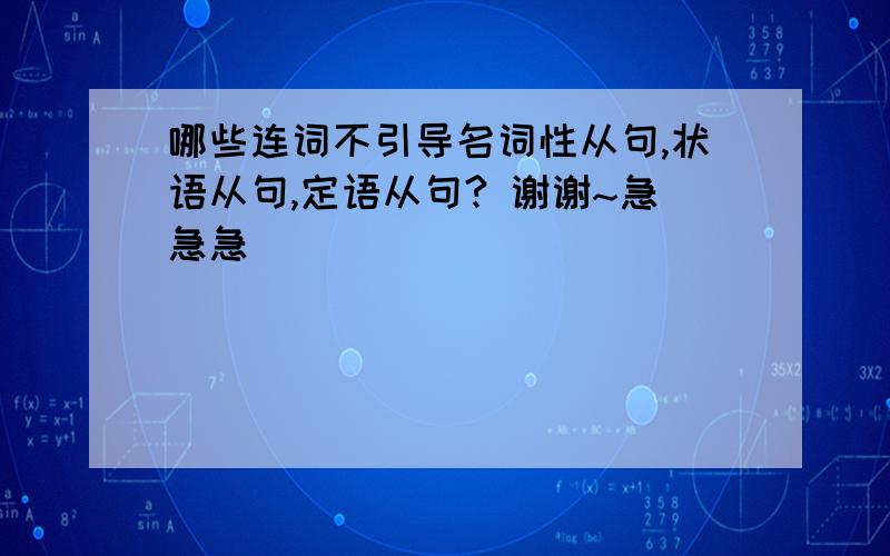 哪些连词不引导名词性从句,状语从句,定语从句? 谢谢~急急急