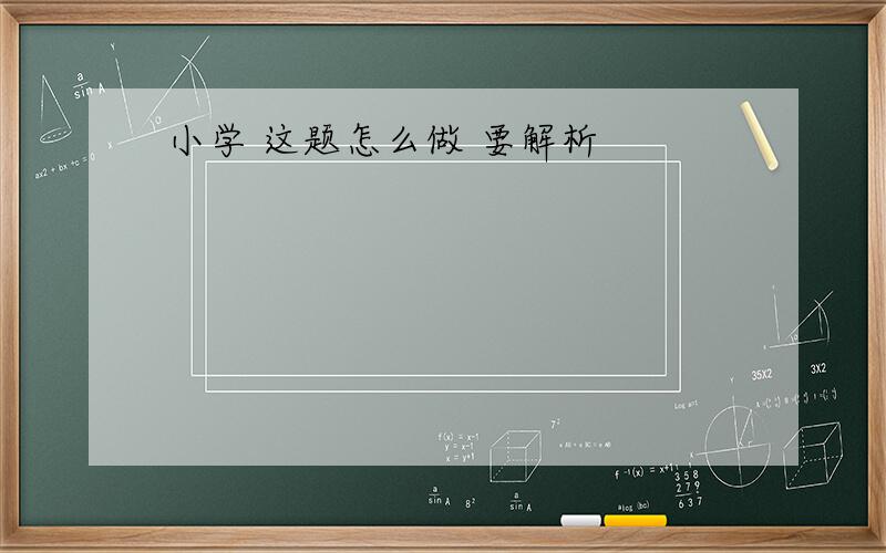 小学 这题怎么做 要解析