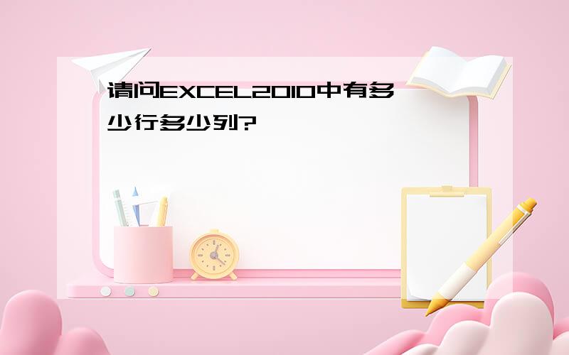 请问EXCEL2010中有多少行多少列?