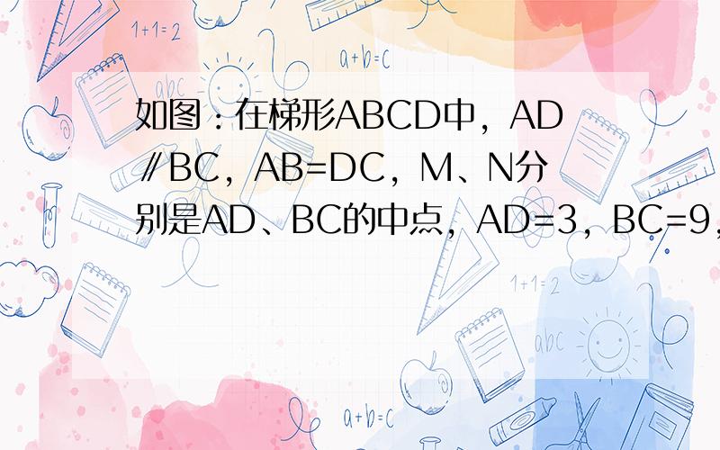 如图：在梯形ABCD中，AD∥BC，AB=DC，M、N分别是AD、BC的中点，AD=3，BC=9，∠B=45°，则MN=