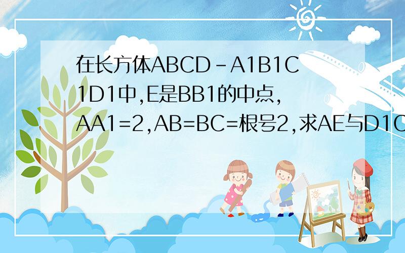 在长方体ABCD-A1B1C1D1中,E是BB1的中点,AA1=2,AB=BC=根号2,求AE与D1C所成的角