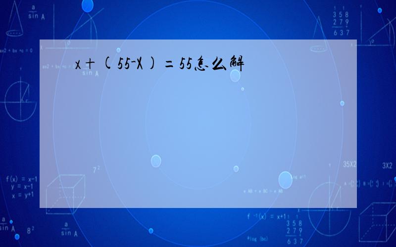 x+(55-X)=55怎么解