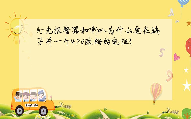 灯光报警器和喇叭为什么要在端子并一个470欧姆的电阻?