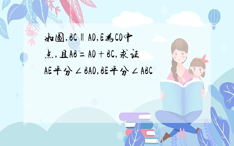 如图,BC‖AD,E为CD中点,且AB=AD+BC,求证AE平分∠BAD,BE平分∠ABC