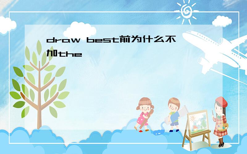 draw best前为什么不加the