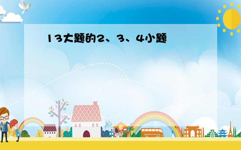 13大题的2、3、4小题