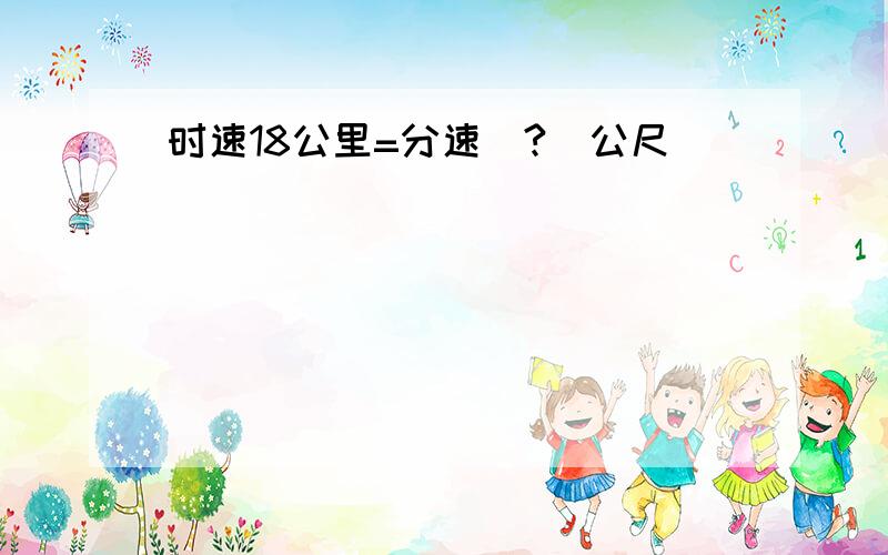 时速18公里=分速(?)公尺