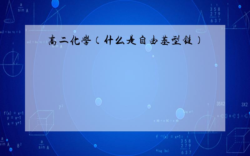 高二化学（什么是自由基型链）