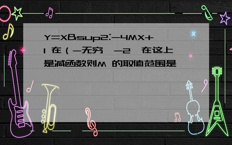 Y=X²-4MX+1 在（-无穷,-2】在这上是减函数则M 的取值范围是