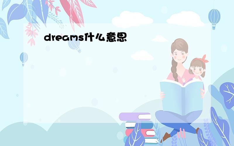 dreams什么意思