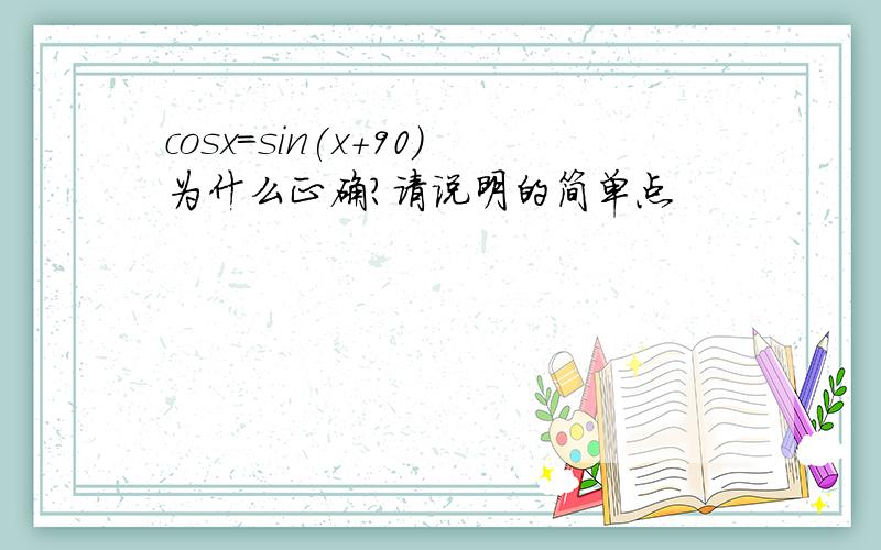 cosx=sin(x+90)为什么正确?请说明的简单点