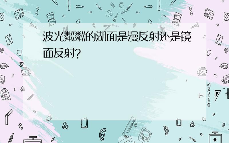 波光粼粼的湖面是漫反射还是镜面反射?