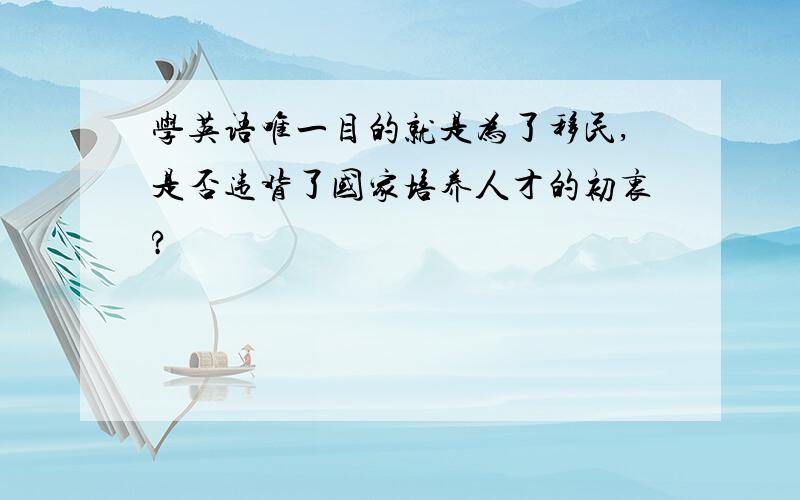 学英语唯一目的就是为了移民,是否违背了国家培养人才的初衷?