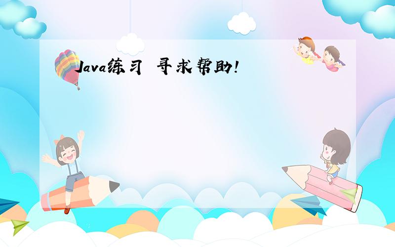 Java练习 寻求帮助!