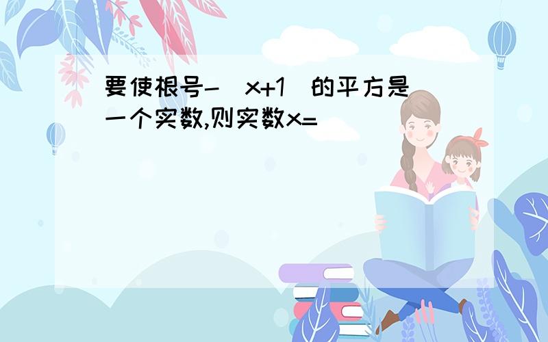 要使根号-(x+1)的平方是一个实数,则实数x=