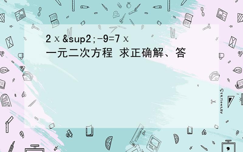 2χ²-9=7χ 一元二次方程 求正确解、答