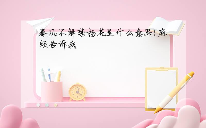 春风不解禁扬花是什么意思?麻烦告诉我