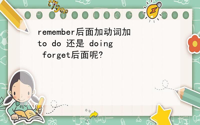 remember后面加动词加to do 还是 doing forget后面呢?