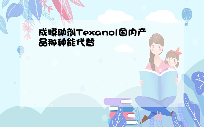 成膜助剂Texanol国内产品那种能代替