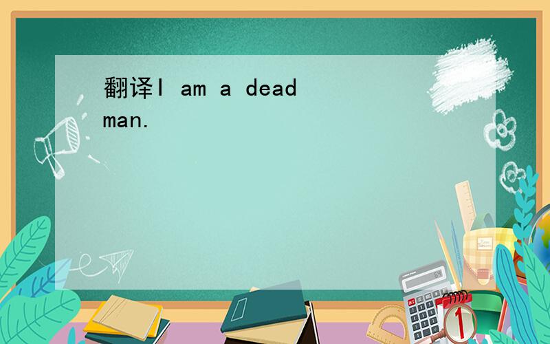 翻译I am a dead man.