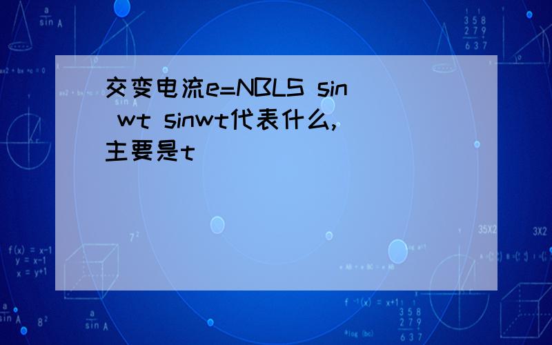 交变电流e=NBLS sin wt sinwt代表什么,主要是t