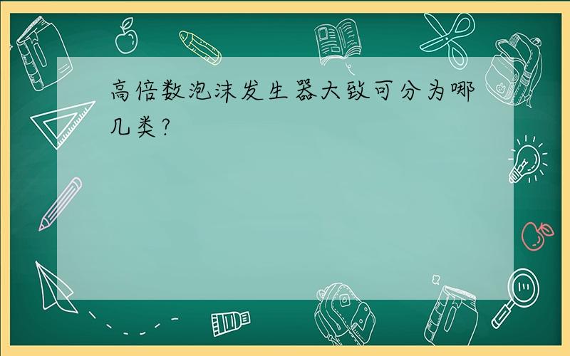 高倍数泡沫发生器大致可分为哪几类?