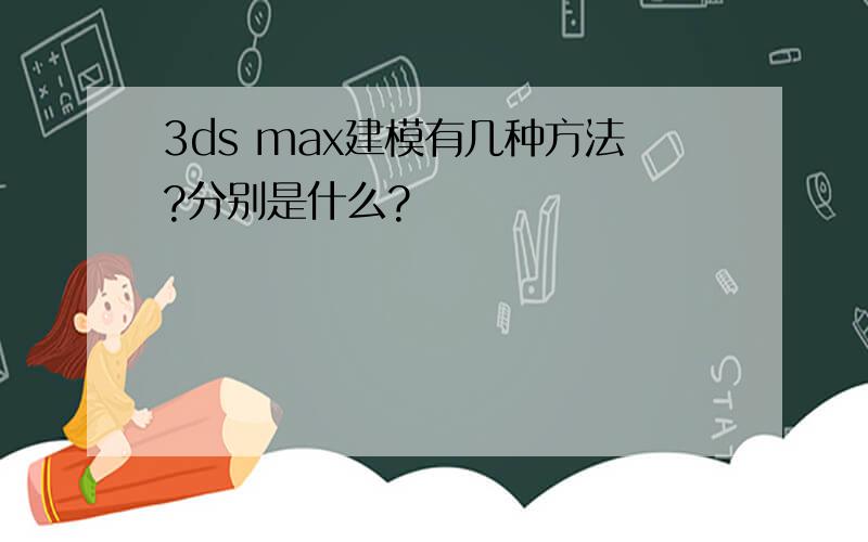 3ds max建模有几种方法?分别是什么?