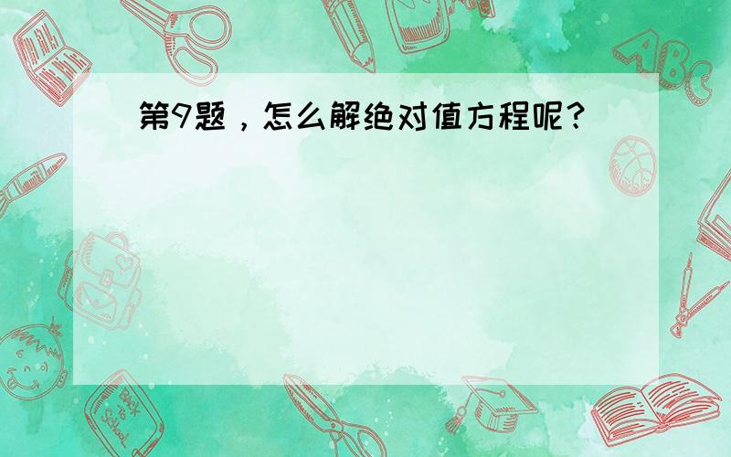 第9题，怎么解绝对值方程呢？