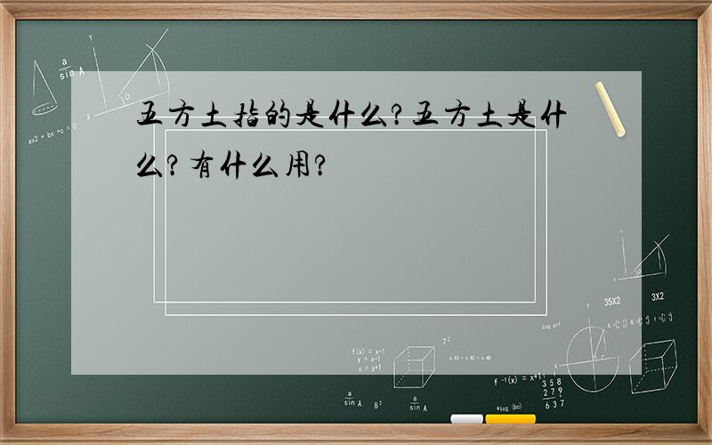 五方土指的是什么?五方土是什么?有什么用?