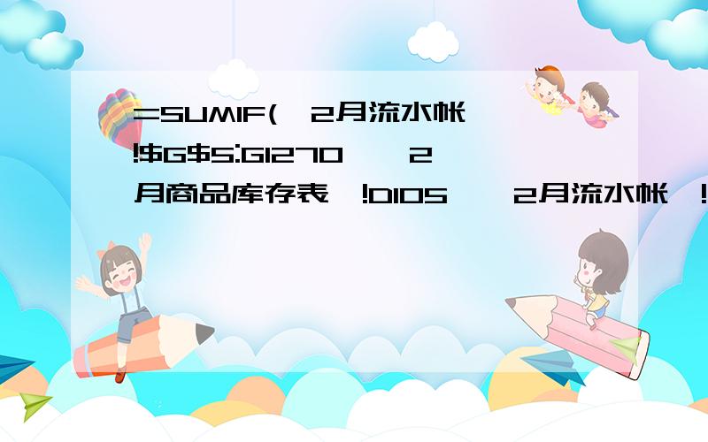 =SUMIF('2月流水帐'!$G$5:G1270,'2月商品库存表'!D105,'2月流水帐'!$M$5:M1269)