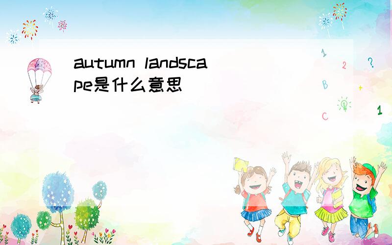 autumn landscape是什么意思