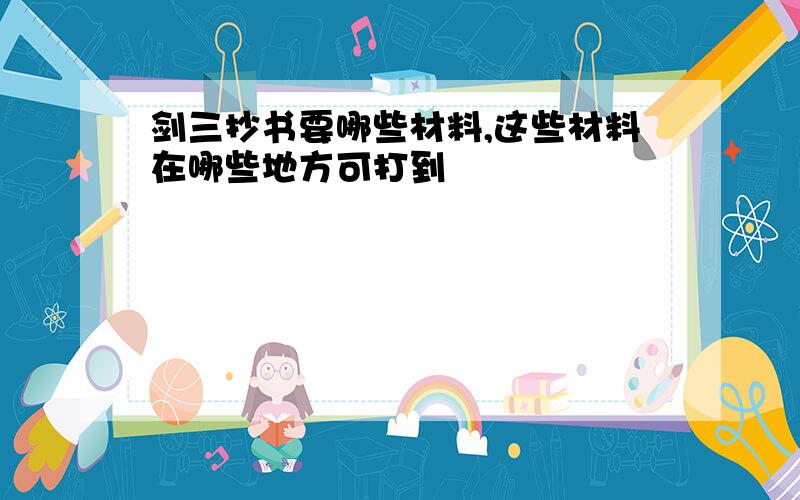 剑三抄书要哪些材料,这些材料在哪些地方可打到