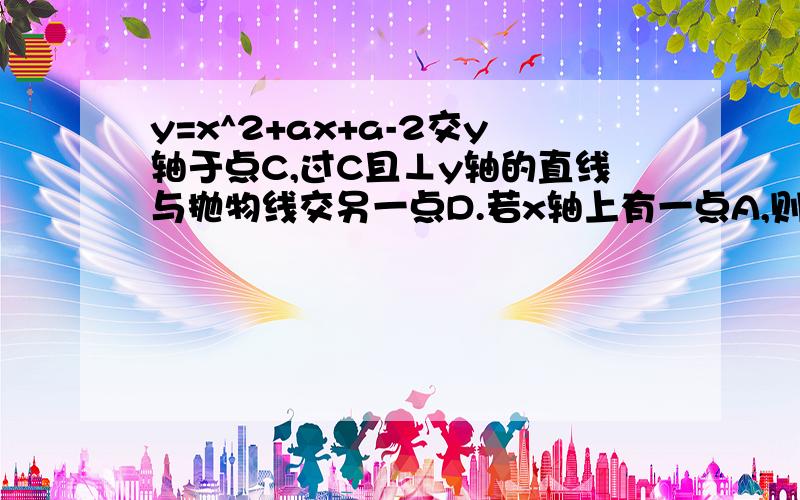 y=x^2+ax+a-2交y轴于点C,过C且⊥y轴的直线与抛物线交另一点D.若x轴上有一点A,则能使△ACD的面积等于1