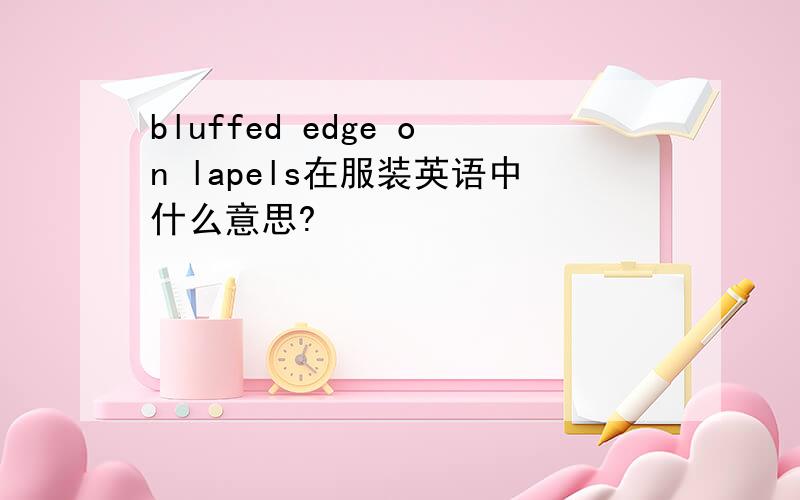 bluffed edge on lapels在服装英语中什么意思?