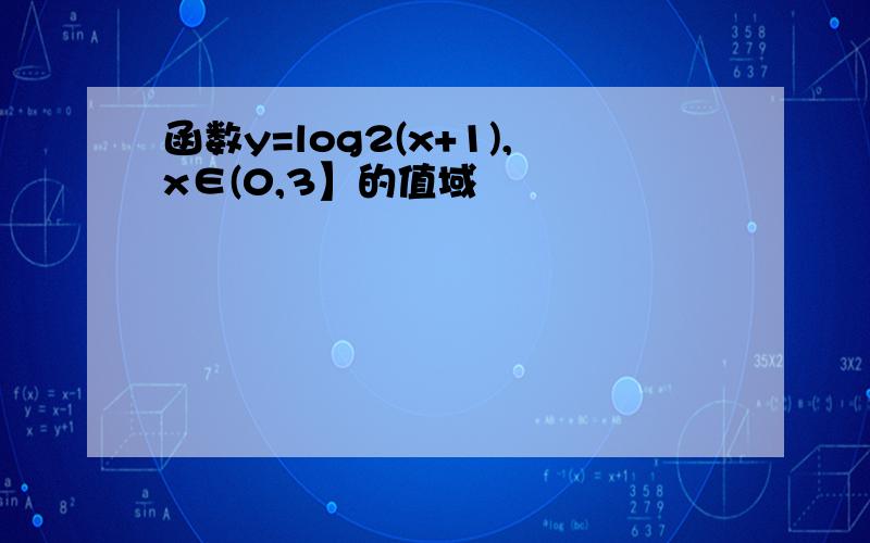 函数y=log2(x+1),x∈(0,3】的值域