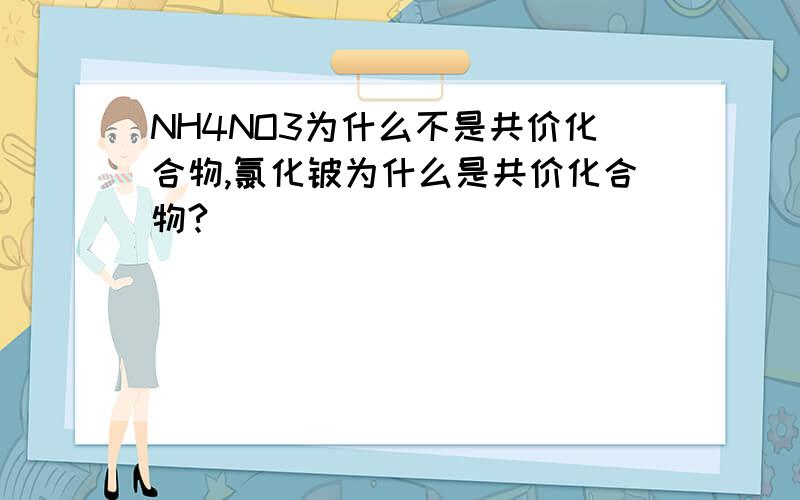 NH4NO3为什么不是共价化合物,氯化铍为什么是共价化合物?