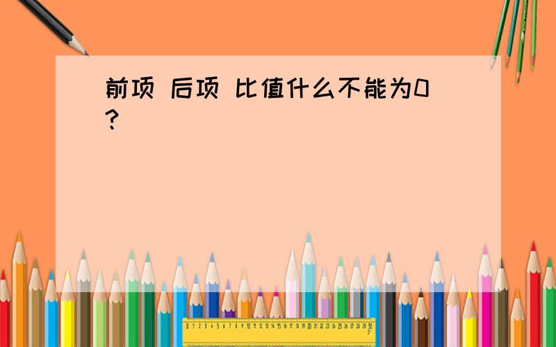 前项 后项 比值什么不能为0?