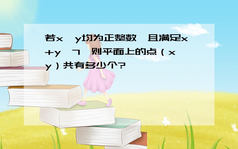 若x、y均为正整数,且满足x+y≤7,则平面上的点（x,y）共有多少个?