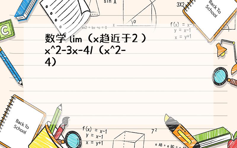 数学 lim（x趋近于2 ）x^2-3x-4/（x^2-4）