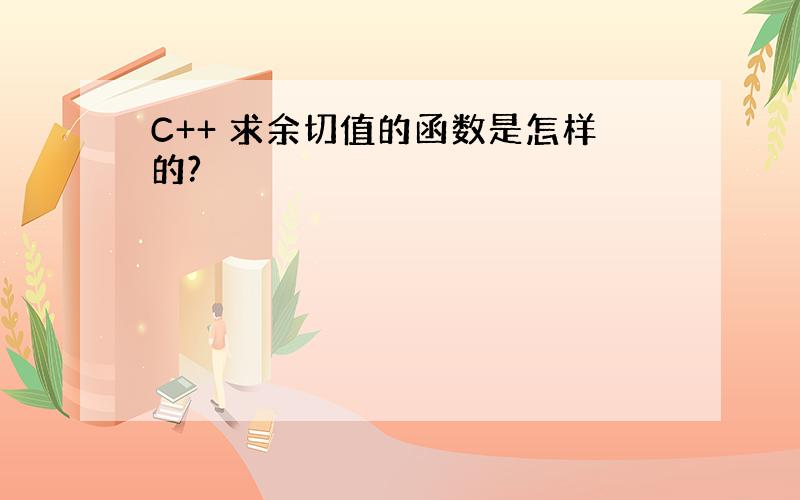 C++ 求余切值的函数是怎样的?