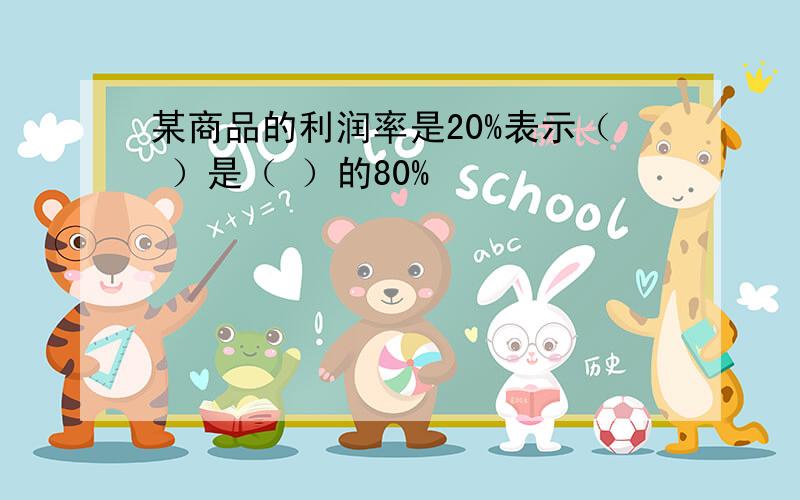 某商品的利润率是20%表示（ ）是（ ）的80%