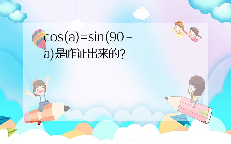 cos(a)=sin(90-a)是咋证出来的?