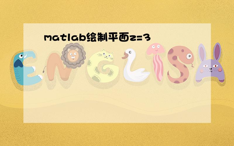 matlab绘制平面z=3