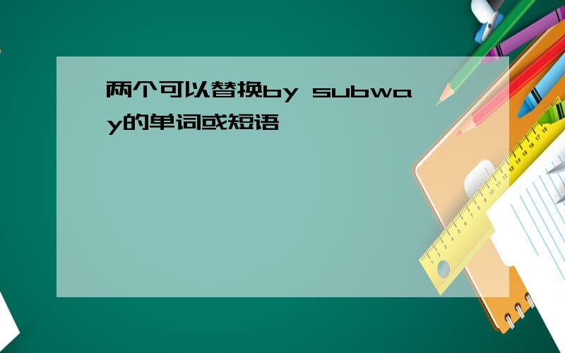 两个可以替换by subway的单词或短语