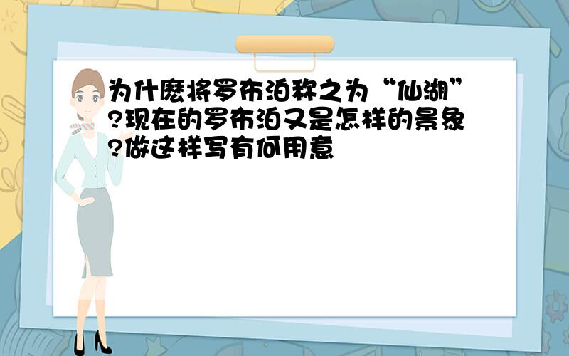 为什麽将罗布泊称之为“仙湖”?现在的罗布泊又是怎样的景象?做这样写有何用意