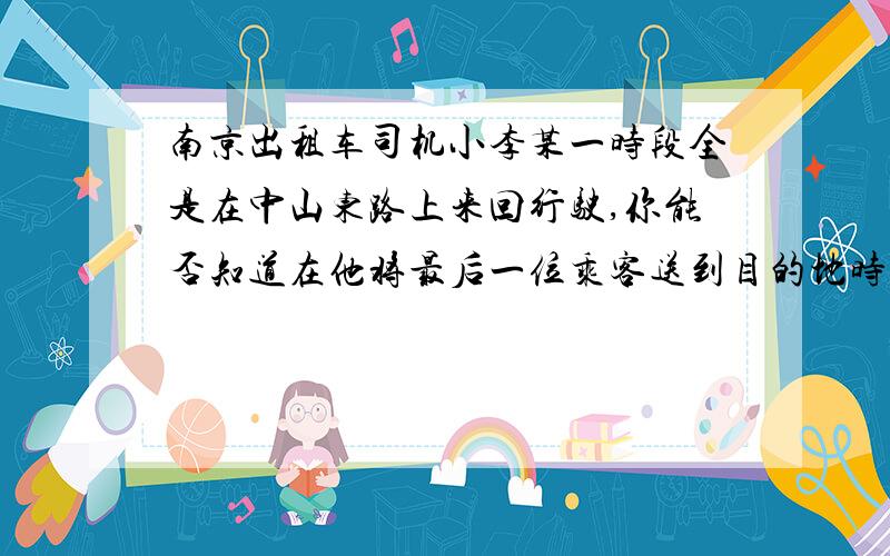 南京出租车司机小李某一时段全是在中山东路上来回行驶,你能否知道在他将最后一位乘客送到目的地时,他距离出车的出发点有多远?