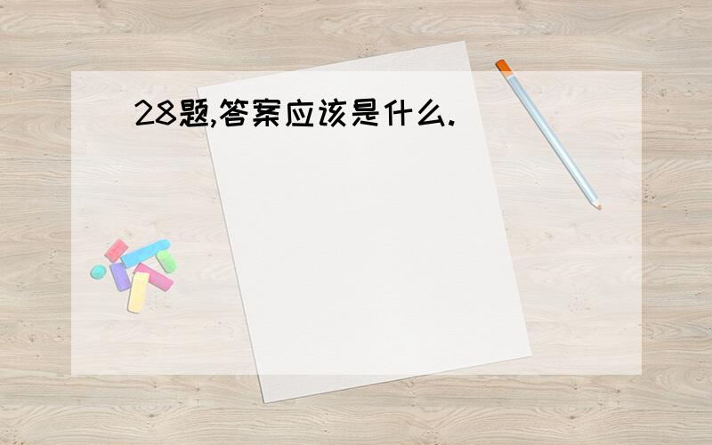 28题,答案应该是什么.