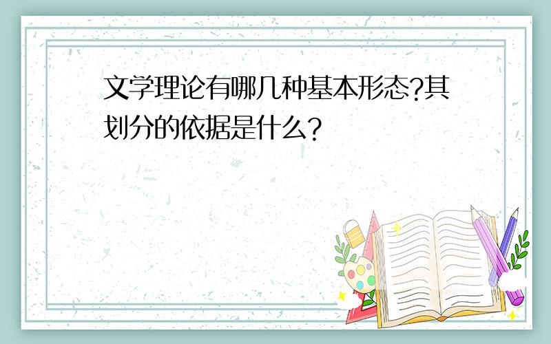 文学理论有哪几种基本形态?其划分的依据是什么?